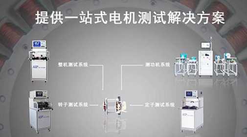 攻克电机检测行业难题！探究“小巨人”微电机检测“单项冠军”的创新之路