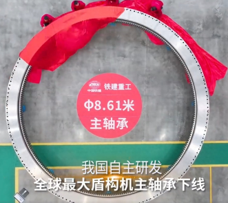 铁建重工再突破,自主研发出全球最大直径8.61米盾构机主轴承 铁建重工再突破,自主研发出全球最大直径8.61米盾构机主轴承