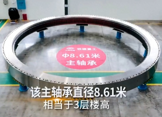 铁建重工再突破,自主研发出全球最大直径8.61米盾构机主轴承 铁建重工再突破,自主研发出全球最大直径8.61米盾构机主轴承